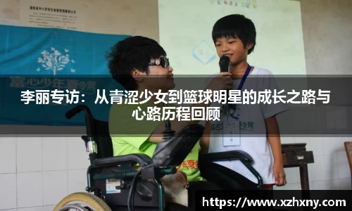 李丽专访：从青涩少女到篮球明星的成长之路与心路历程回顾