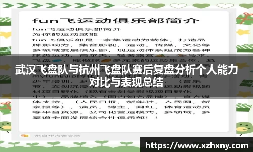 武汉飞盘队与杭州飞盘队赛后复盘分析个人能力对比与表现总结