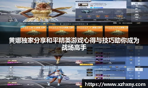 黄娜独家分享和平精英游戏心得与技巧助你成为战场高手