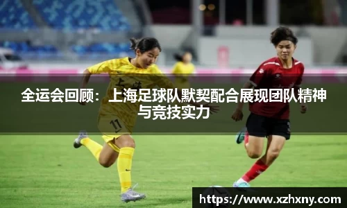 全运会回顾：上海足球队默契配合展现团队精神与竞技实力