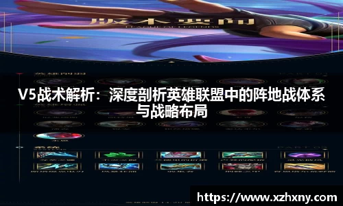 V5战术解析：深度剖析英雄联盟中的阵地战体系与战略布局
