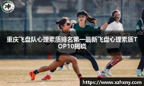 重庆飞盘队心理素质排名第一最新飞盘心理素质TOP10揭晓