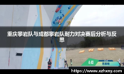重庆攀岩队与成都攀岩队耐力对决赛后分析与反思
