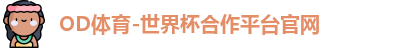 OD体育-世界杯合作平台官网